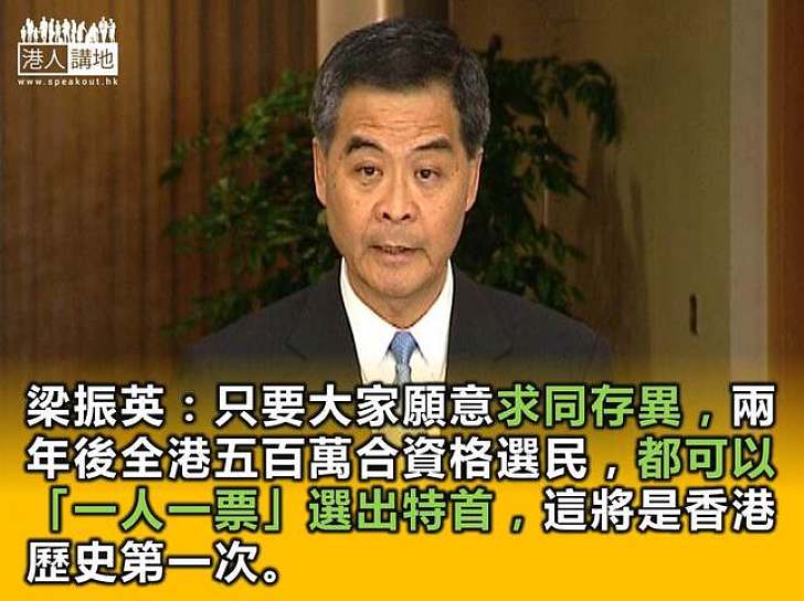 【製圖】梁振英：只要大家願意求同存異，兩年後全港五百萬合資格選民，都可以「一人一票」選出特首，這將是香港歷史第一次。